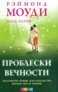 Книга - Проблески вечности: Абсолютно новые доказательства жизни после жизни, Моуди Рэймонд, Купить, Издательства София | 978-5-399-00185-2