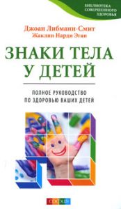 Книга - Знаки тела у детей: Полное руководство по здоровью ваших детей, Либманн-Смит Джоан, Купить, Издательства София | 978-5-399-00186-9