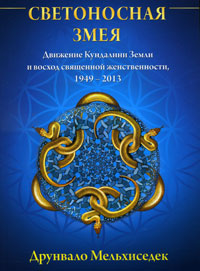 Книга - Светоносная Змея: Движение Кундалини Земли и восход священной женственности 1949-2013(мяг.), Мельхиседек Друнвало, Купить, Издательства София | 978-5-399-00190-6