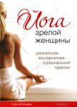 Йога зрелой женщины. Уникальная альтернатива гормональной терапии