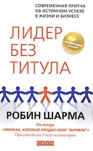 Книга - Лидер без титула: Современная притча об истинном успехе в жизни и бизнесе (мяг.), Шарма Робин, Купить, Издательства София | 978-5-399-00183-8
