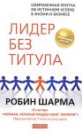 Лидер без титула: Современная притча об истинном успехе в жизни и бизнесе 