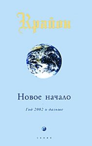 Книга - Новое начало: Год 2002 и дальше (мяг), Крайон, Купить, Издательства София | 978-5-91250-360-3