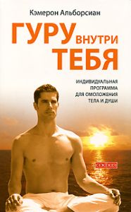 Книга - Гуру внутри тебя: Индивидуальная программа для омоложения тела и души, Альборсиан Кэмерон, Купить, Издательства София | 978-5-399-00189-0