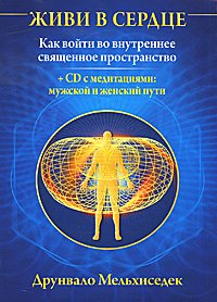 Книга - Живи в сердце: Как войти во внутреннее священное пространство (мяг.) + CD, Мельхиседек Друнвало, Купить, Издательства София | 978-5-399-00200-2