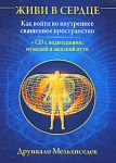 Живи в сердце. Как войти во внутреннее священное пространство (+ CD)