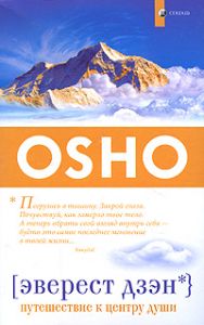 Книга - Эверест дзэн: Путешествие к центру души (мяг.), Ошо, Купить, Издательства София | 978-5-399-00196-8