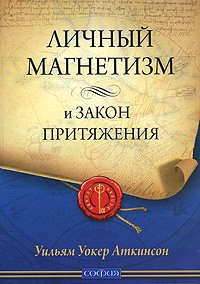 Книга - Личный Магнетизм и Закон Притяжения (мал.), Аткинсон Уильям Уокер, Купить, Издательства София | 978-5-91250-652-9