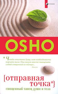Книга - Отправная точка: Священный танец души и тела (мяг.), Ошо, Купить, Издательства София | 978-5-399-00197-5