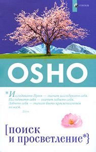 Книга - Поиск и Просветление (мяг.), Ошо, Купить, Издательства София | 978-5-399-00194-4