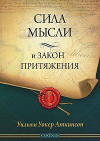 Книга - Сила мысли и Закон Притяжения (мал.), Аткинсон Уильям Уокер, Купить, Издательства София | 978-5-399-00202-6