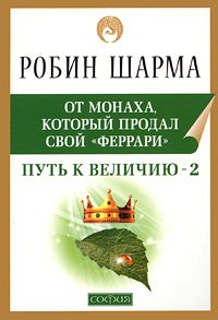 Книга - Путь к величию - 2 нов. (мяг.), Шарма Робин, Купить, Издательства София | 978-5-399-00204-0