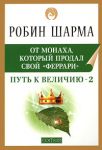 Путь к величию - 2