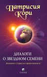 Диалоги о Звездном Семени: Контакт с Сириусом продолжается!