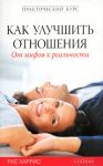 Как улучшить отношения: От мифов к реальности