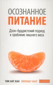 Книга - Осознанное питание: Дзэн-буддистский подход к проблеме лишнего веса, Тик Нат Хан, Купить, Издательства София | 978-5-399-00178-4
