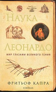 Книга - Наука Леонардо (мяг.), Капра Фритьоф, Купить, Издательства София | 978-5-399-00140-1