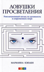 Книга Ловушки просветления: Революционный взгляд на духовность в современном мире, Кэплен Марианна, купить, Издательства София | 978-5-399-00219-4