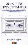 Ловушки просветления: Революционный взгляд на духовность в современном мире