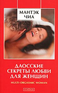 Книга - Даосские секреты любви для женщин (мяг.), Чиа Мантэк, Купить, Издательства София | 978-5-91250-916-2