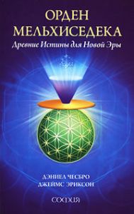 Книга - Орден Мельхисидека: Древние Истины для Новой Эры, Чесбро Дэниел, Купить, Издательства София | 978-5-91250-686-4
