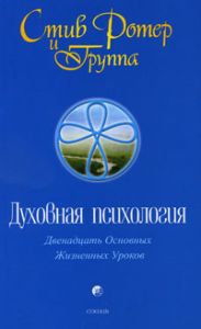 Книга - Духовная психология: Двенадцать основных жизненных уроков (мяг), Ротер Стив, Купить, Издательства София | 978-5-399-00207-1