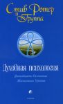 Духовная психология: Двенадцать основных жизненных уроков