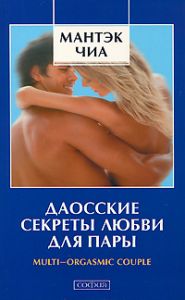 Книга Даосские секреты любви для пары (мяг.), Чиа Мантэк, купить, Издательства София | 978-5-399-00222-4