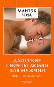 Книга Даосские секреты любви для мужчин (мяг.), Чиа Мантэк, купить, Издательства София | 978-5-399-00223-1