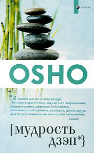 Книга Мудрость дзэн (мяг.), Ошо, купить, Издательства София | 978-5-399-00220-0