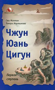 Книга Чжун Юань Цигун: Первая ступень, Минтан Сюи, купить, Издательства София | 978-5-399-00227-9