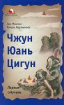 Чжун Юань Цигун: Первая ступень