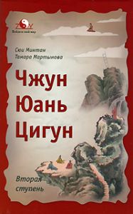Книга Чжун Юань Цигун: Вторая ступень, Минтан Сюи, купить, Издательства София | 978-5-399-00228-6
