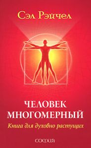 Книга Человек Многомерный: Книга для духовно растущих, Рэйчел Сэл, купить, Издательства София | 978-5-399-00221-7