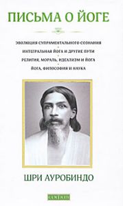 Книга Письма о йоге (книга 1), Ауробиндо Шри, купить, Издательства София | 978-5-399-00212-5