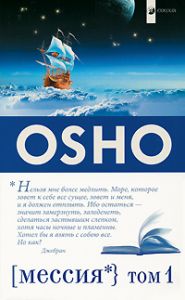Книга Мессия: Комментарии к "Пророку" Калила Джебрана том1 (мяг.), Ошо, купить, Издательства София | 978-5-399-00225-5