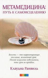 Книга Метамедицина: путь к самоицелению, Ранвиль Клаудиа, купить, Издательства София | 978-5-91250-960-5
