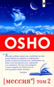 Книга Мессия: Комментарии к "Пророку" Калила Джебрана том 2 (мяг.), Ошо, купить, Издательства София | 978-5-399-00226-2