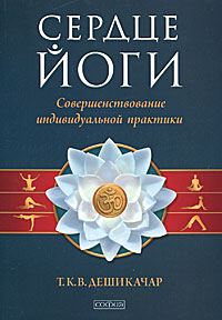 Книга Сердце йоги: Совершенствование индивидуальной практики, Дешикачар Т.К.В., купить, Издательства София | 978-5-91250-789-2