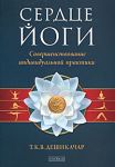 Сердце йоги: Совершенствование индивидуальной практики
