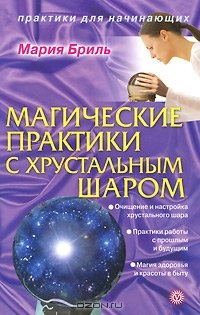 Магические практики с хрустальным шаром, Бриль М.
