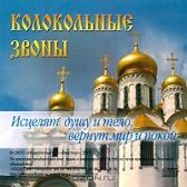 CD-диск. Колокольные звоны.  . Купить в интернет-магазине