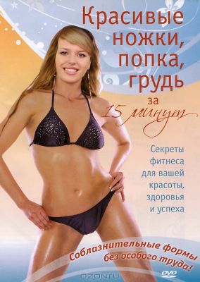 DVD-диск. Фигурка - класс! Красивые ножки, попка, грудь 