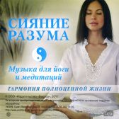 CD-диск. Сияние разума. Музыка для йоги и медитаций.