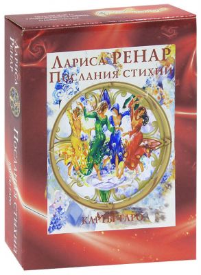 Подарочный комплект. Послания стихий: Карты ТАРО 78 штук + Книга. Лариса Ренар ( Карты+книга-инструкция), Купить, ISBN 978-5-9684-1394-9, Издательство Вектор