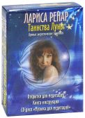 ТАИНСТВА ЛУНЫ. ЛУННЫЕ ЭНЕРГЕТИЧЕСКИЕ ПРАКТИКИ  ЛАРИСА РЕНАР