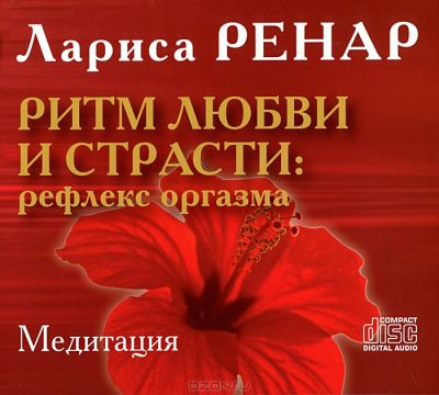 Лариса Ренар: Ритм любви и страсти: рефлекс оргазма. Медитации (CD)