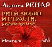 Лариса Ренар: Ритм любви и страсти: рефлекс оргазма. Медитации (CD)