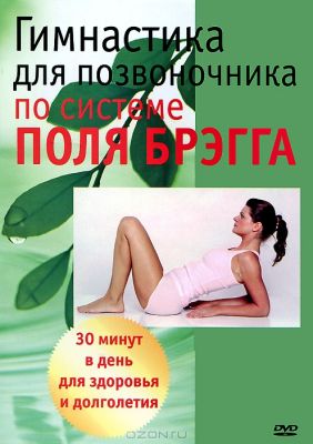 DVD-диск Гимнастика для позвоночника по системе Поля Брэгга 