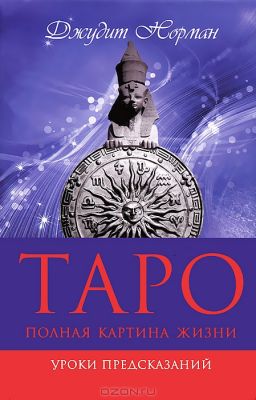 Таро: полная картина жизни. Уроки предсказаний